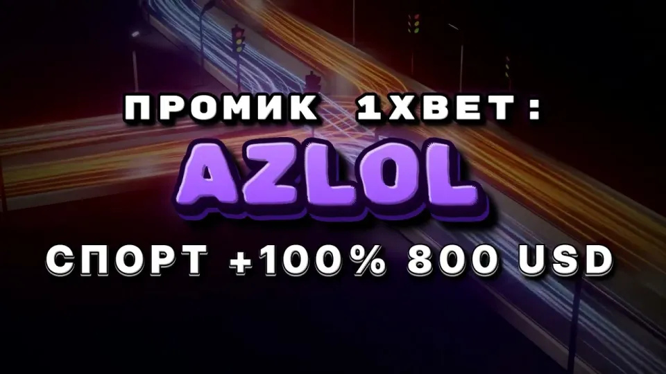 Промокод 1xBet в 2026 году
